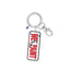Persue WET PAINT Keychain